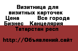 Визитница для визитных карточек › Цена ­ 100 - Все города Бизнес » Канцелярия   . Татарстан респ.
